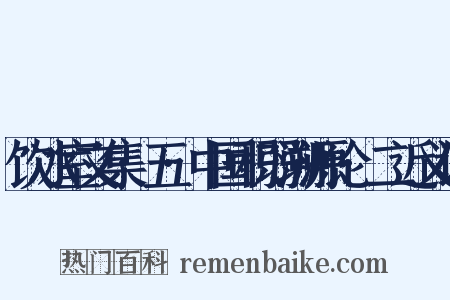 饮冰室文集·五·中国积弱溯源论·二近义词是什么意思的图片